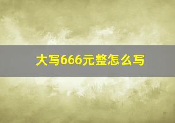 大写666元整怎么写