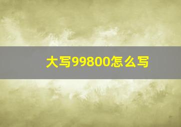 大写99800怎么写