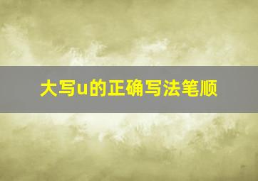 大写u的正确写法笔顺