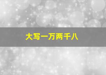 大写一万两千八