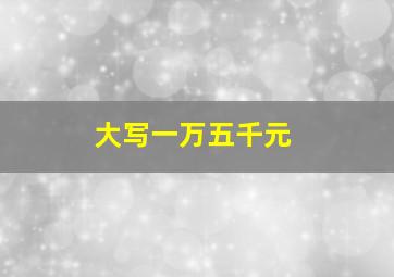 大写一万五千元