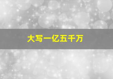 大写一亿五千万