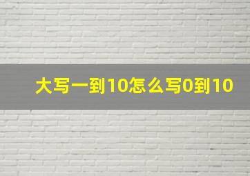 大写一到10怎么写0到10