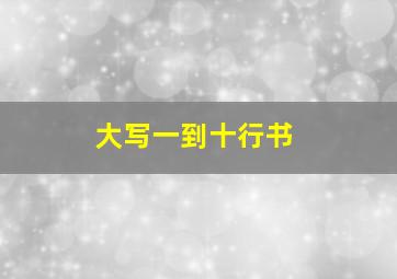 大写一到十行书