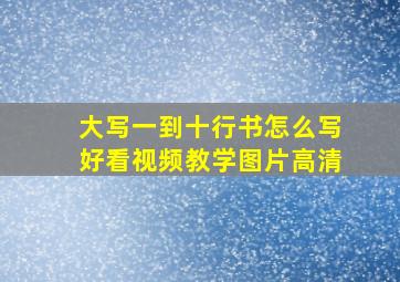 大写一到十行书怎么写好看视频教学图片高清