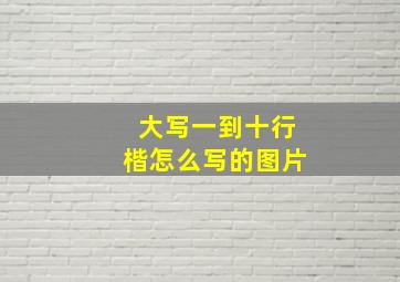 大写一到十行楷怎么写的图片