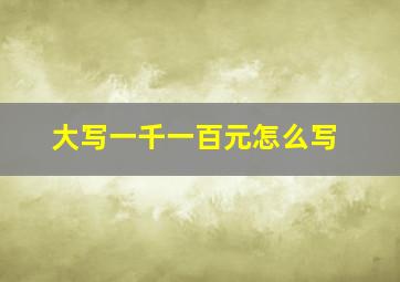 大写一千一百元怎么写