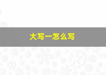 大写一怎么写