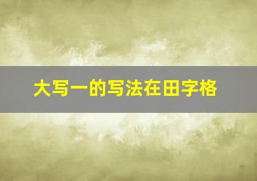 大写一的写法在田字格