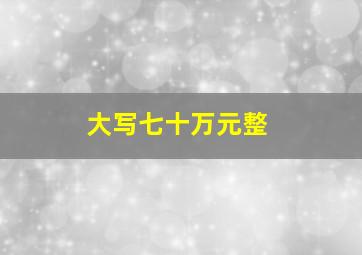 大写七十万元整