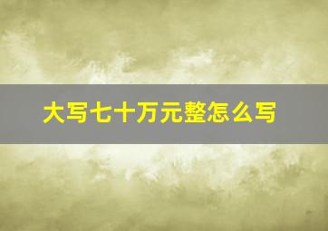 大写七十万元整怎么写