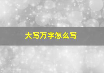 大写万字怎么写