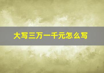 大写三万一千元怎么写