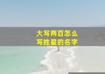 大写两百怎么写姓翟的名字