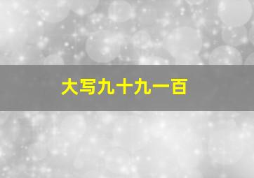 大写九十九一百