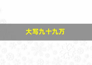 大写九十九万