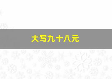 大写九十八元