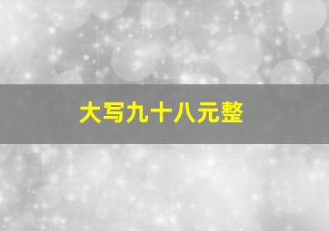 大写九十八元整