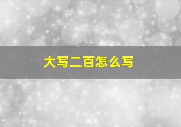 大写二百怎么写