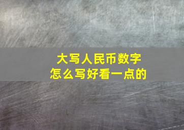 大写人民币数字怎么写好看一点的