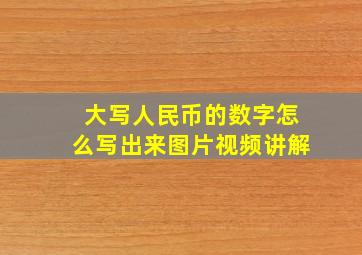 大写人民币的数字怎么写出来图片视频讲解