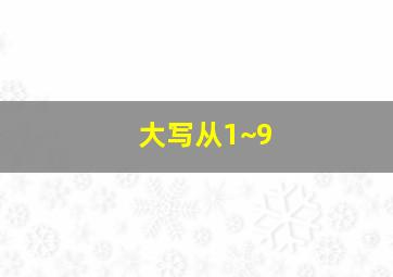 大写从1~9