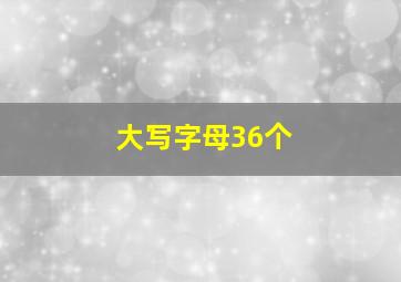 大写字母36个