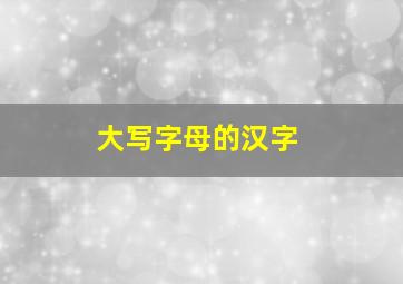 大写字母的汉字