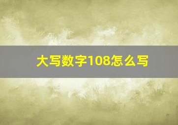 大写数字108怎么写