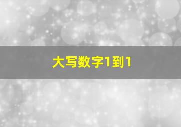 大写数字1到1