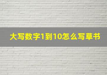 大写数字1到10怎么写草书