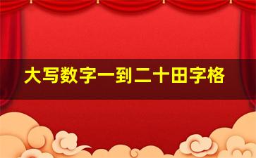 大写数字一到二十田字格