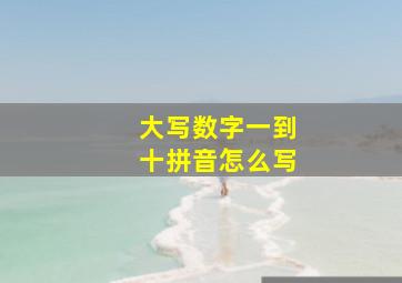 大写数字一到十拼音怎么写