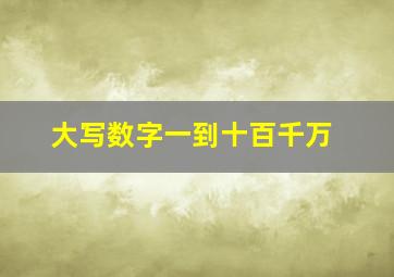 大写数字一到十百千万