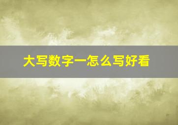 大写数字一怎么写好看