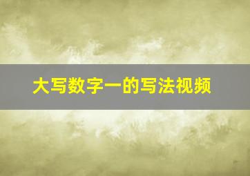 大写数字一的写法视频