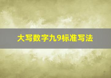 大写数字九9标准写法