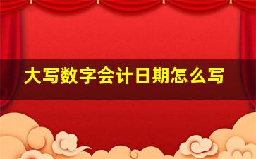 大写数字会计日期怎么写