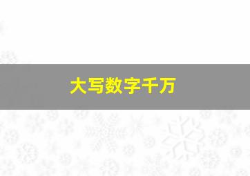 大写数字千万