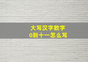 大写汉字数字0到十一怎么写