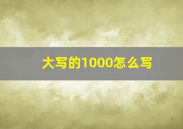 大写的1000怎么写