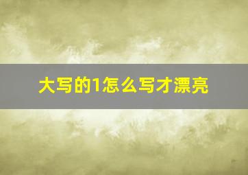 大写的1怎么写才漂亮