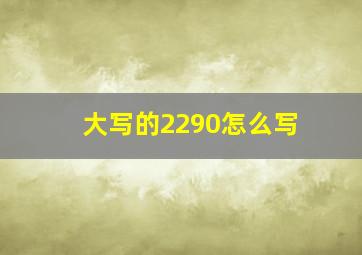 大写的2290怎么写