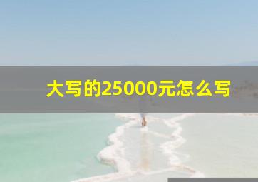 大写的25000元怎么写