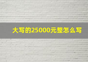 大写的25000元整怎么写