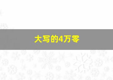 大写的4万零