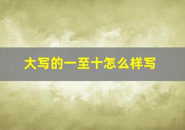 大写的一至十怎么样写