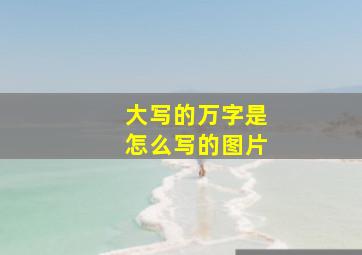 大写的万字是怎么写的图片