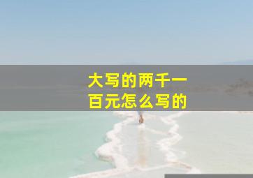 大写的两千一百元怎么写的