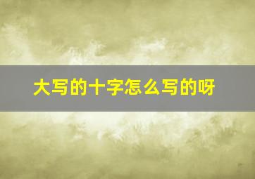 大写的十字怎么写的呀